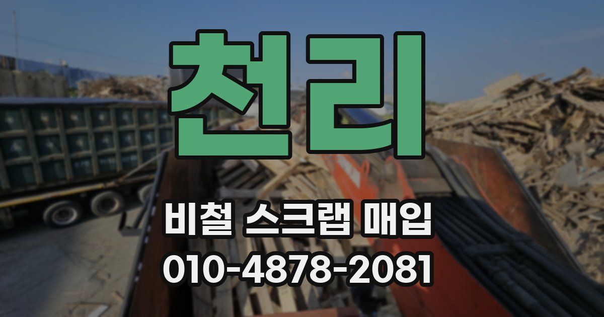 천리 비철 스크랩 매입