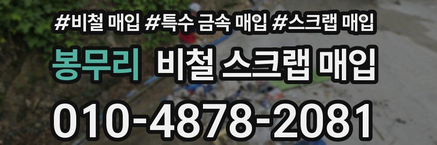 봉무리 비철 스크랩 매입