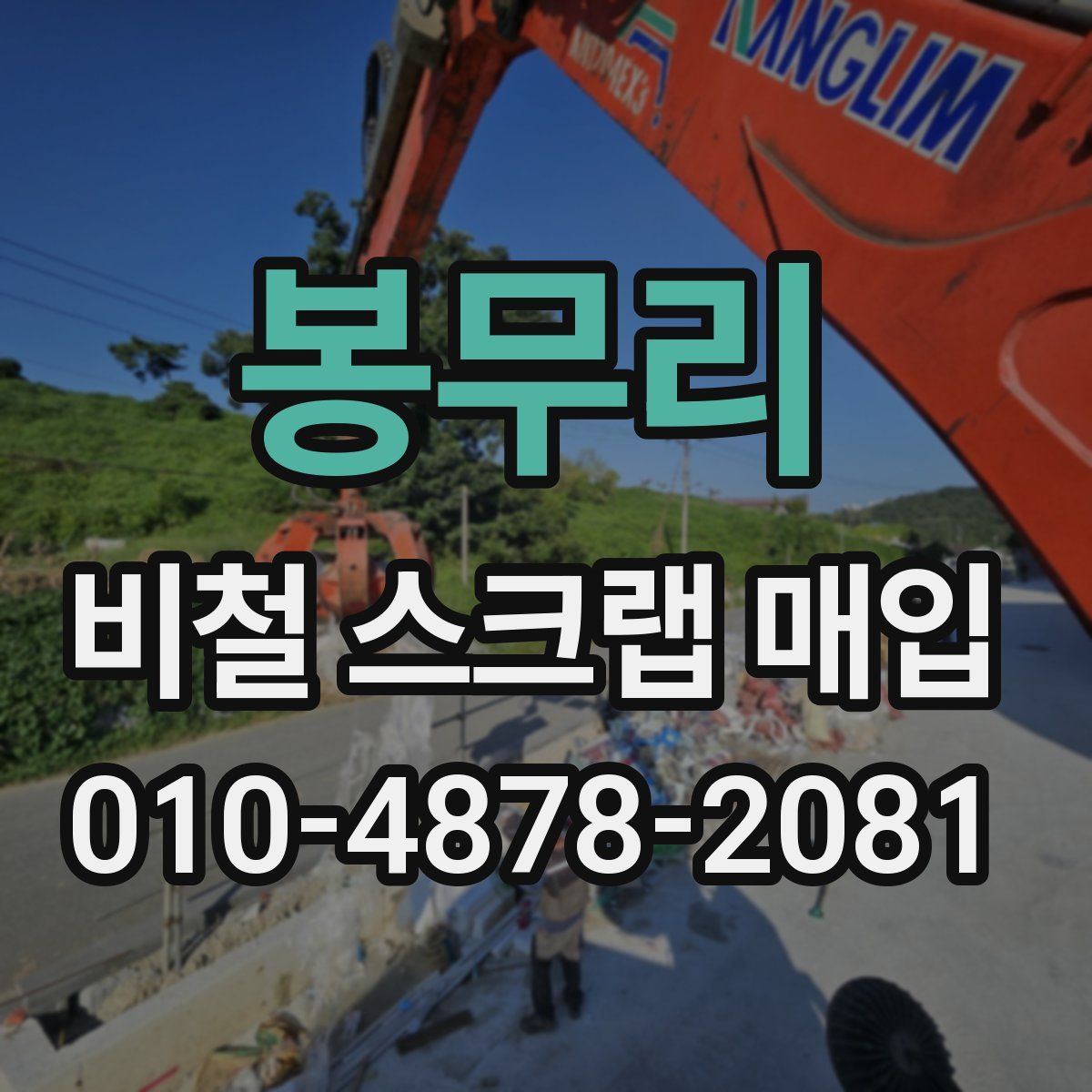 봉무리 비철 스크랩 매입