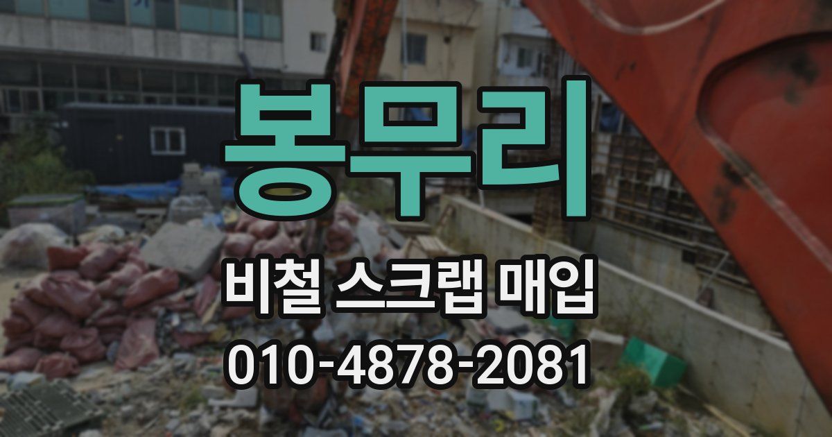 봉무리 비철 스크랩 매입