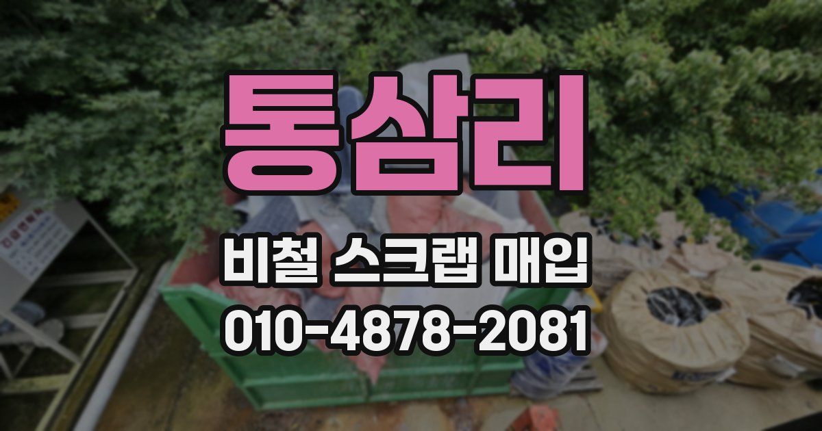 통삼리 비철 스크랩 매입