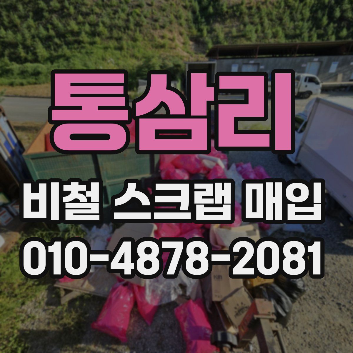 통삼리 비철 스크랩 매입