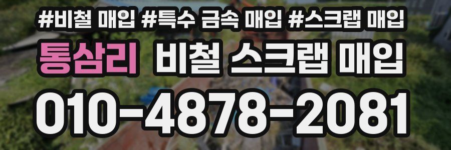 통삼리 비철 스크랩 매입