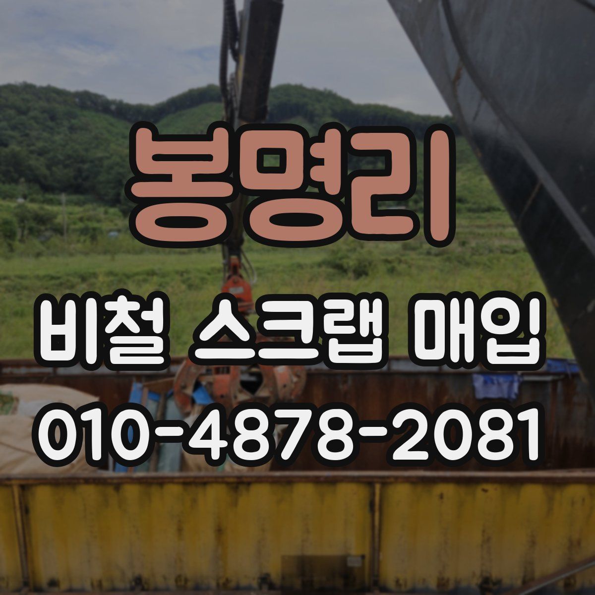 봉명리 비철 스크랩 매입