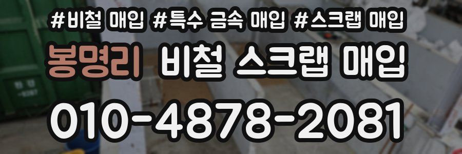봉명리 비철 스크랩 매입