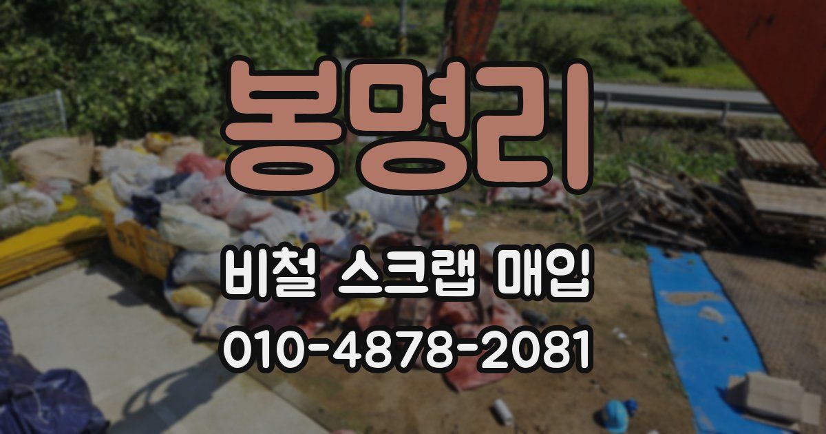봉명리 비철 스크랩 매입