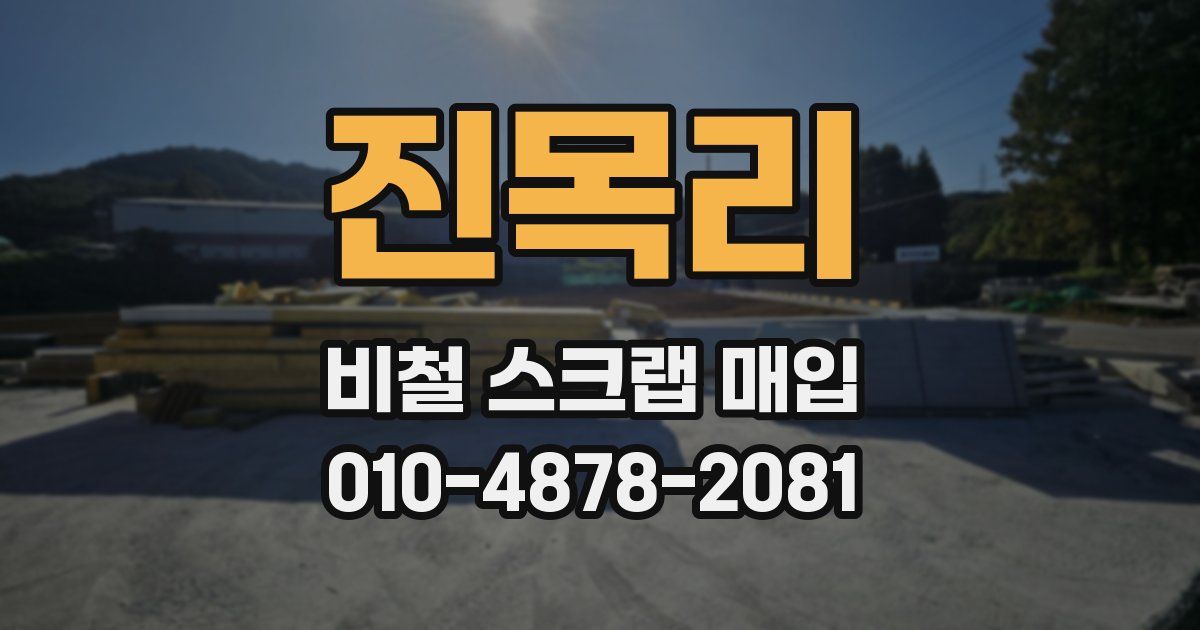 진목리 비철 스크랩 매입