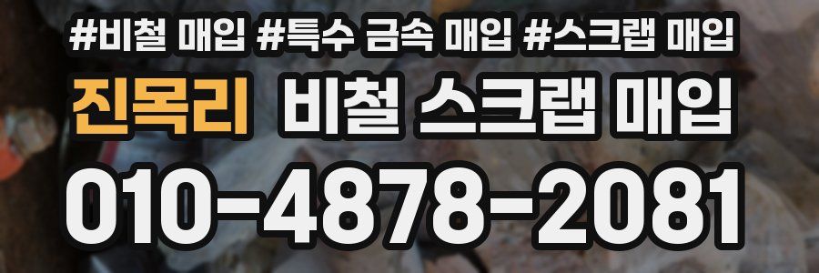 진목리 비철 스크랩 매입
