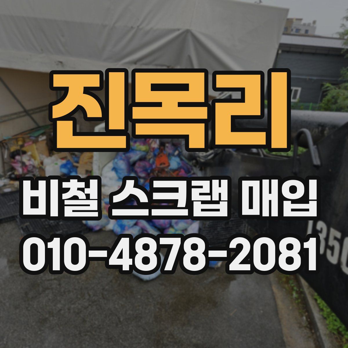 진목리 비철 스크랩 매입