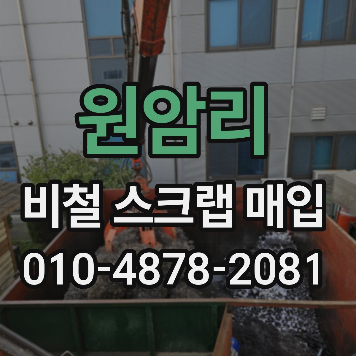 원암리 비철 스크랩 매입