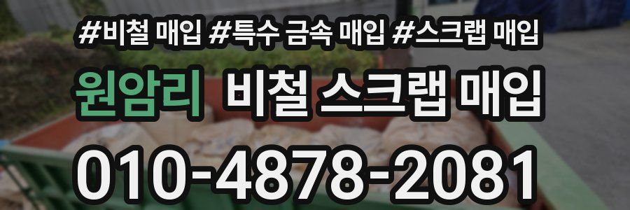 원암리 비철 스크랩 매입