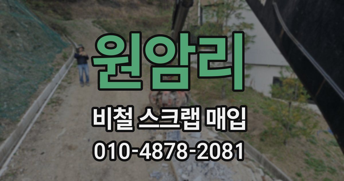 원암리 비철 스크랩 매입