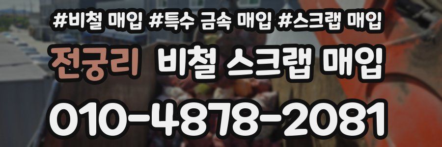 전궁리 비철 스크랩 매입