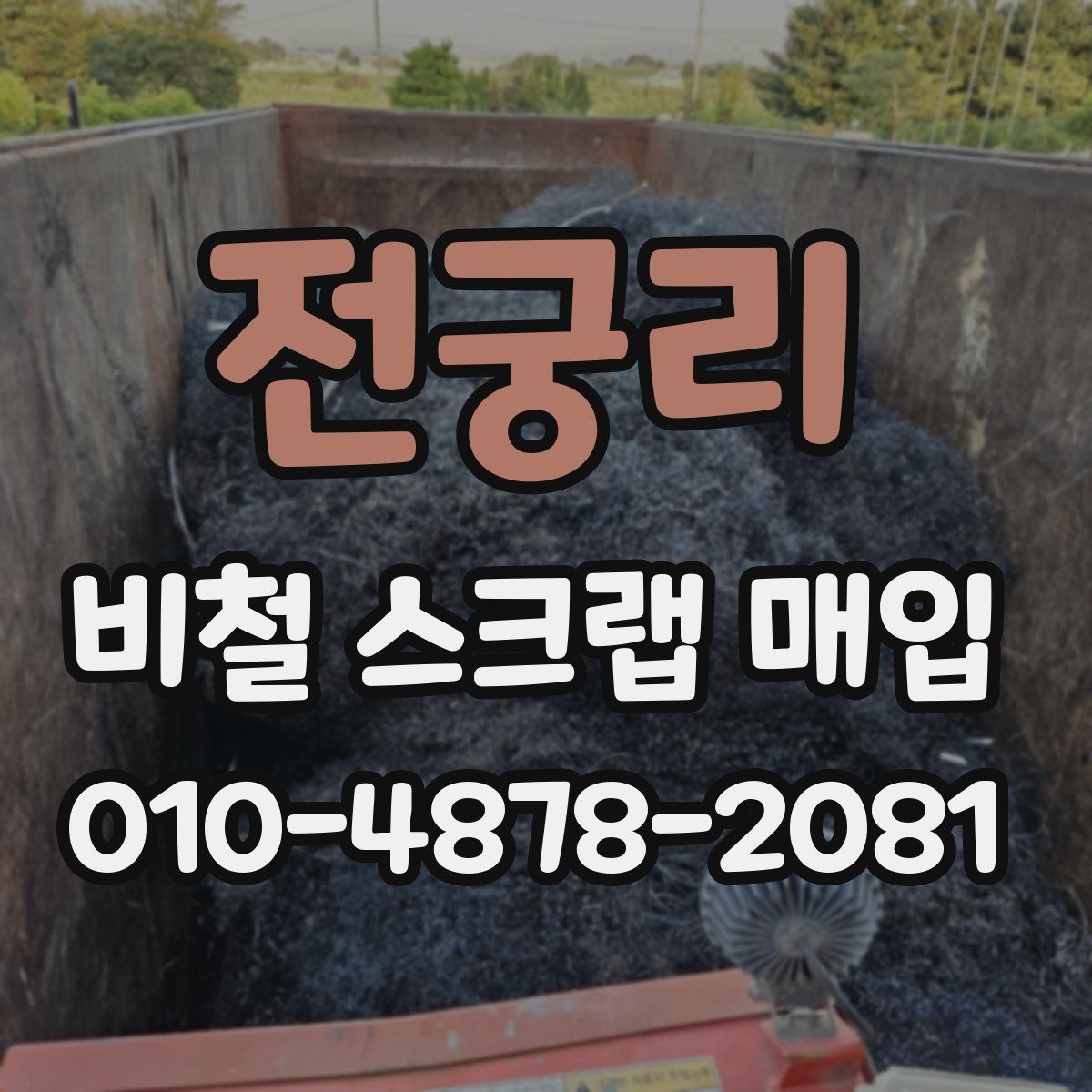 전궁리 비철 스크랩 매입