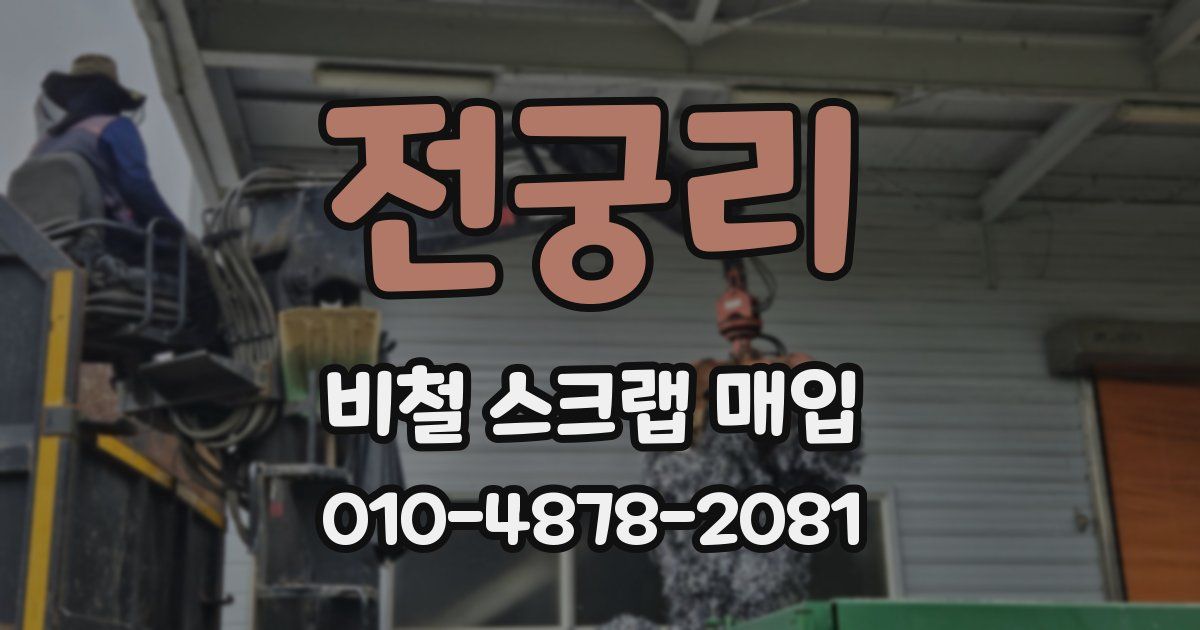 전궁리 비철 스크랩 매입