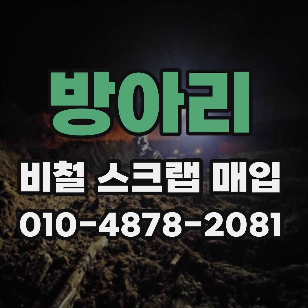 방아리 비철 스크랩 매입