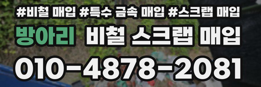 방아리 비철 스크랩 매입
