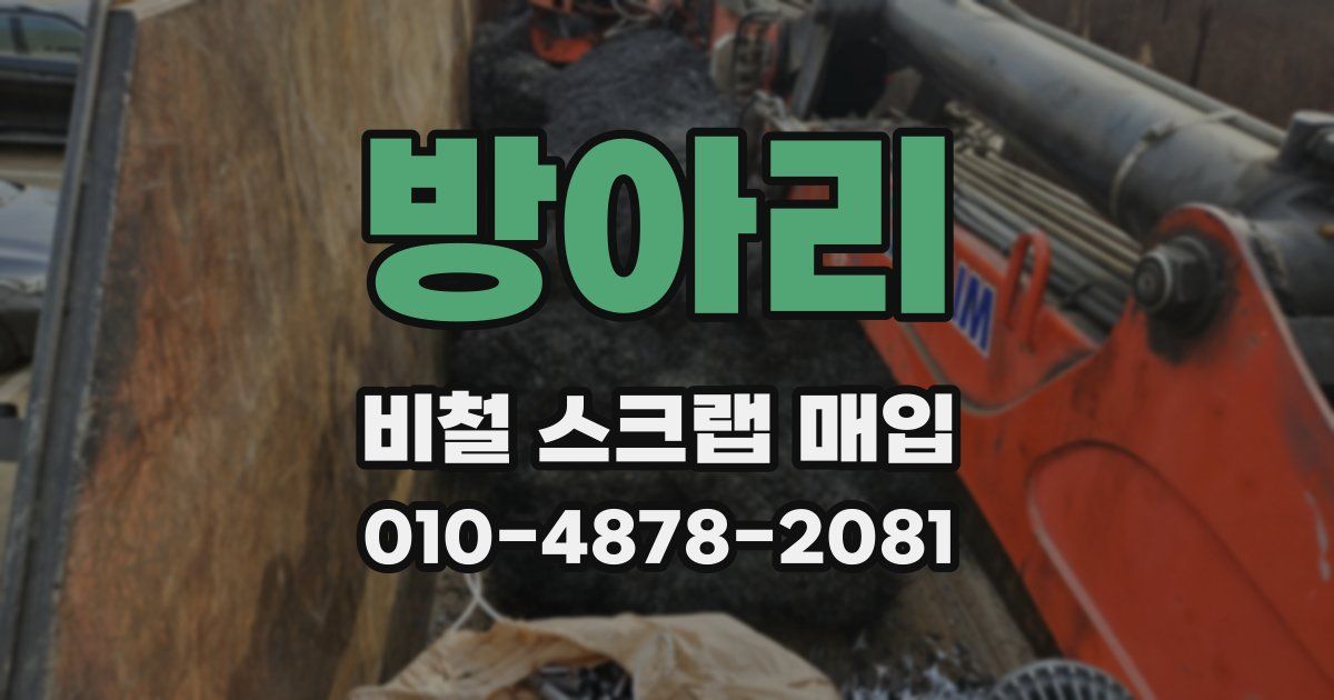 방아리 비철 스크랩 매입