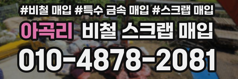 아곡리 비철 스크랩 매입