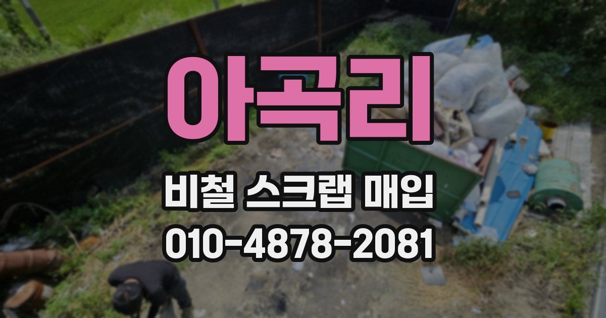아곡리 비철 스크랩 매입