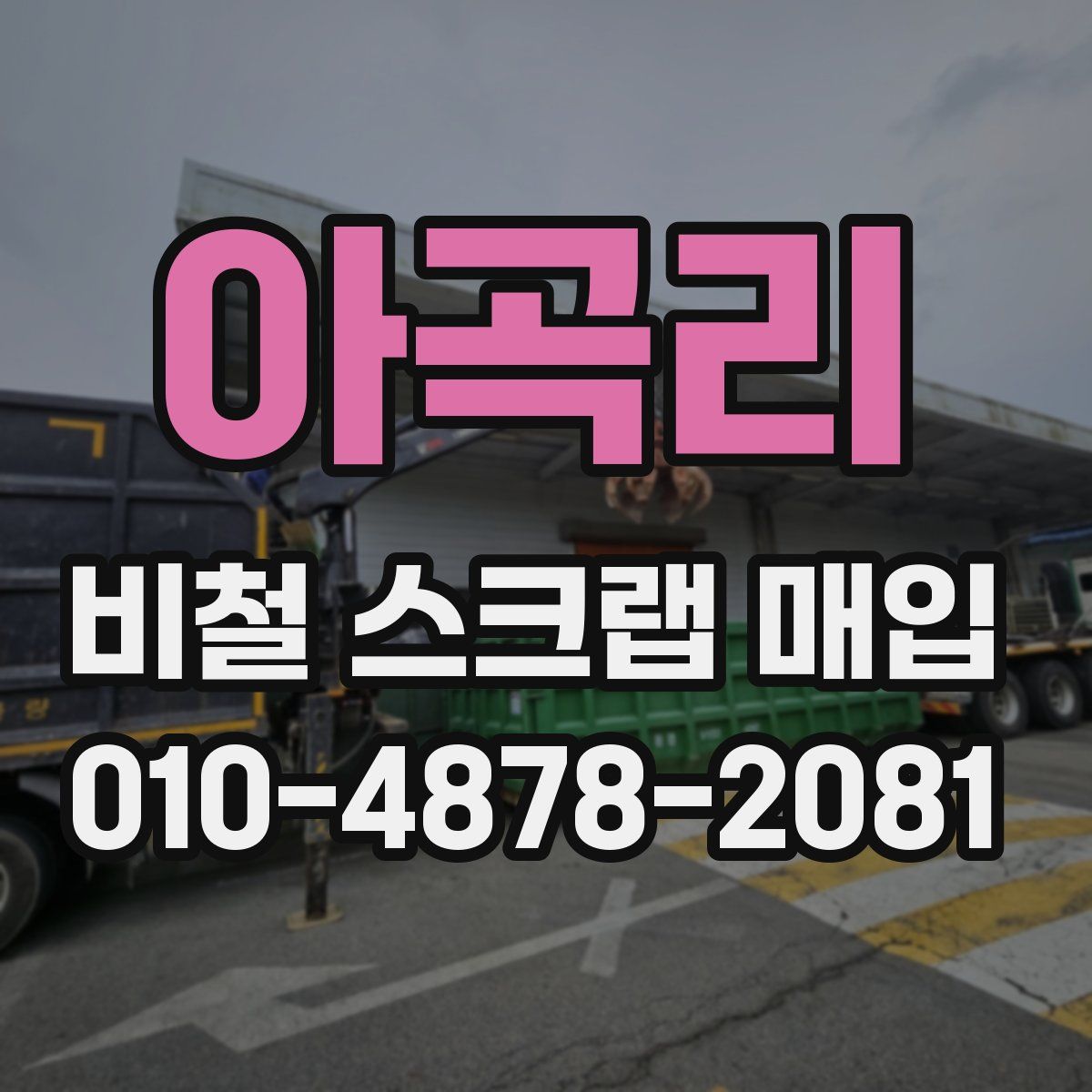 아곡리 비철 스크랩 매입