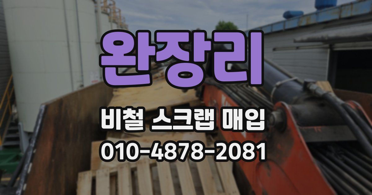 완장리 비철 스크랩 매입