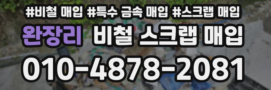 완장리 비철 스크랩 매입