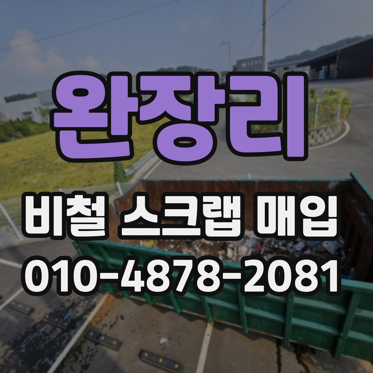 완장리 비철 스크랩 매입