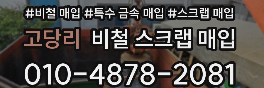 고당리 비철 스크랩 매입
