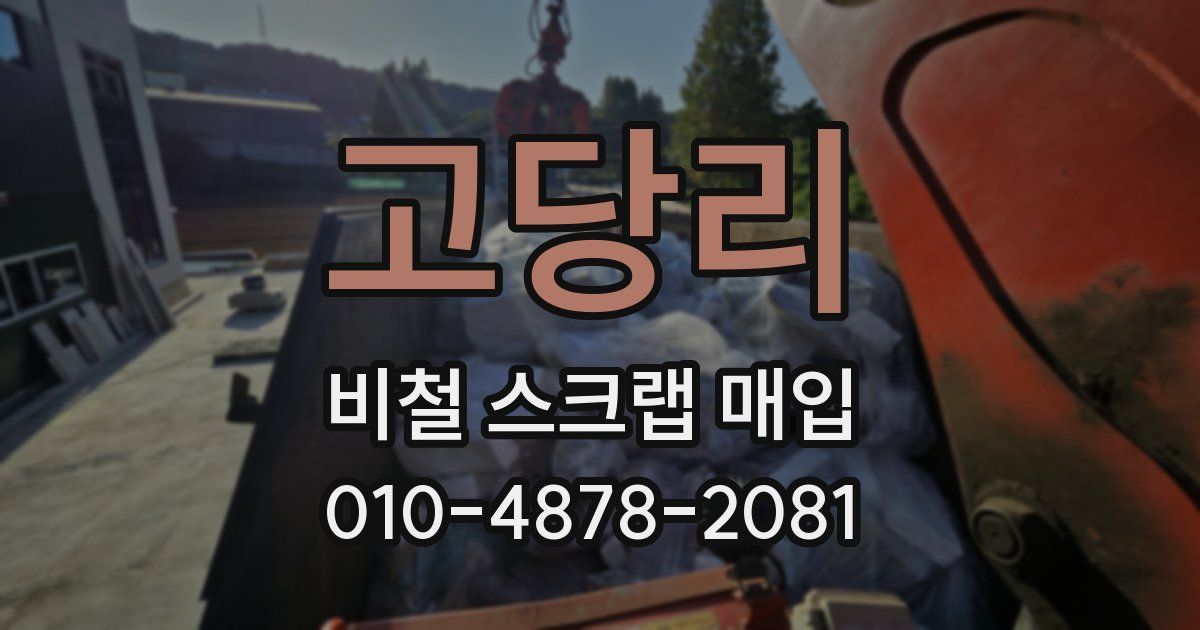 고당리 비철 스크랩 매입
