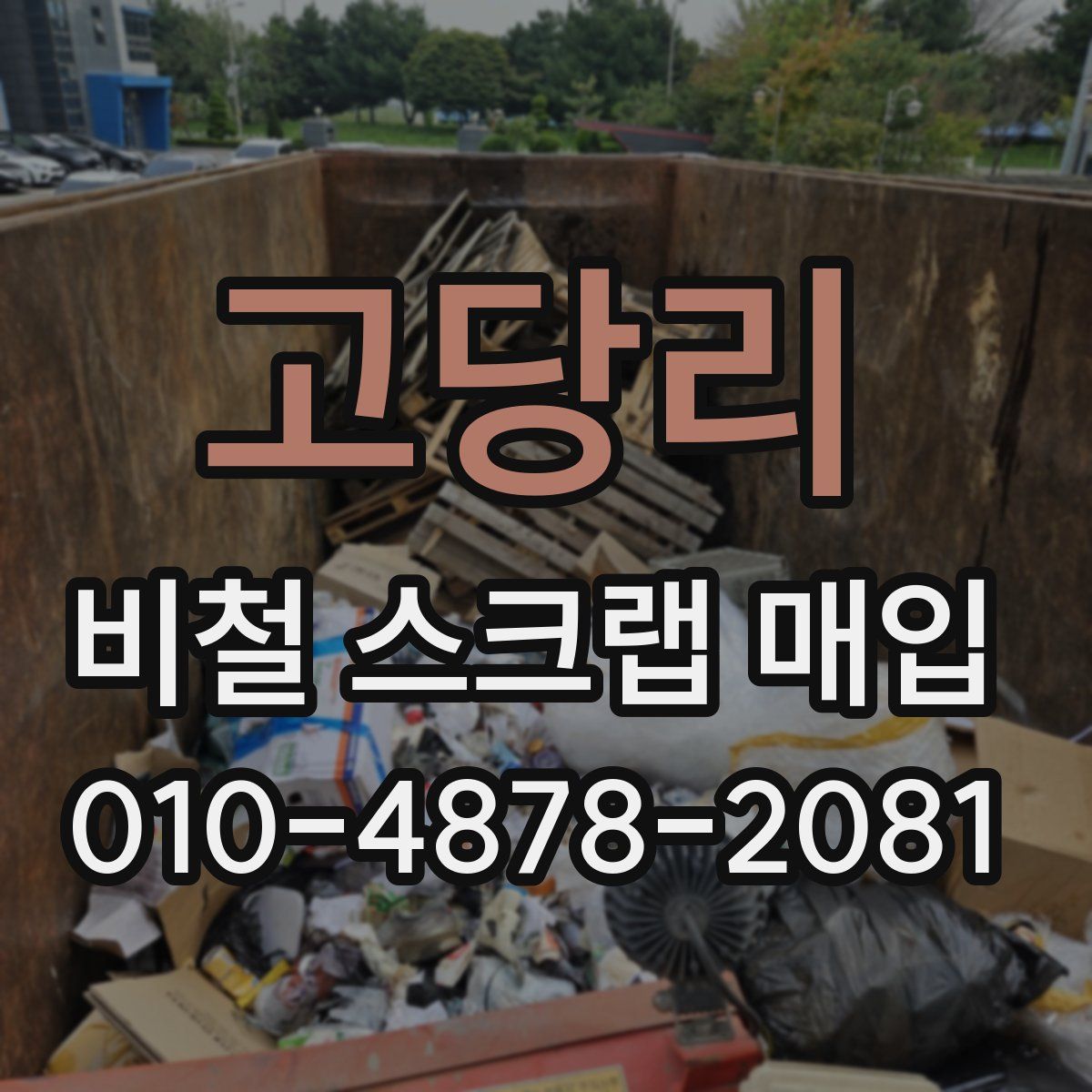 고당리 비철 스크랩 매입