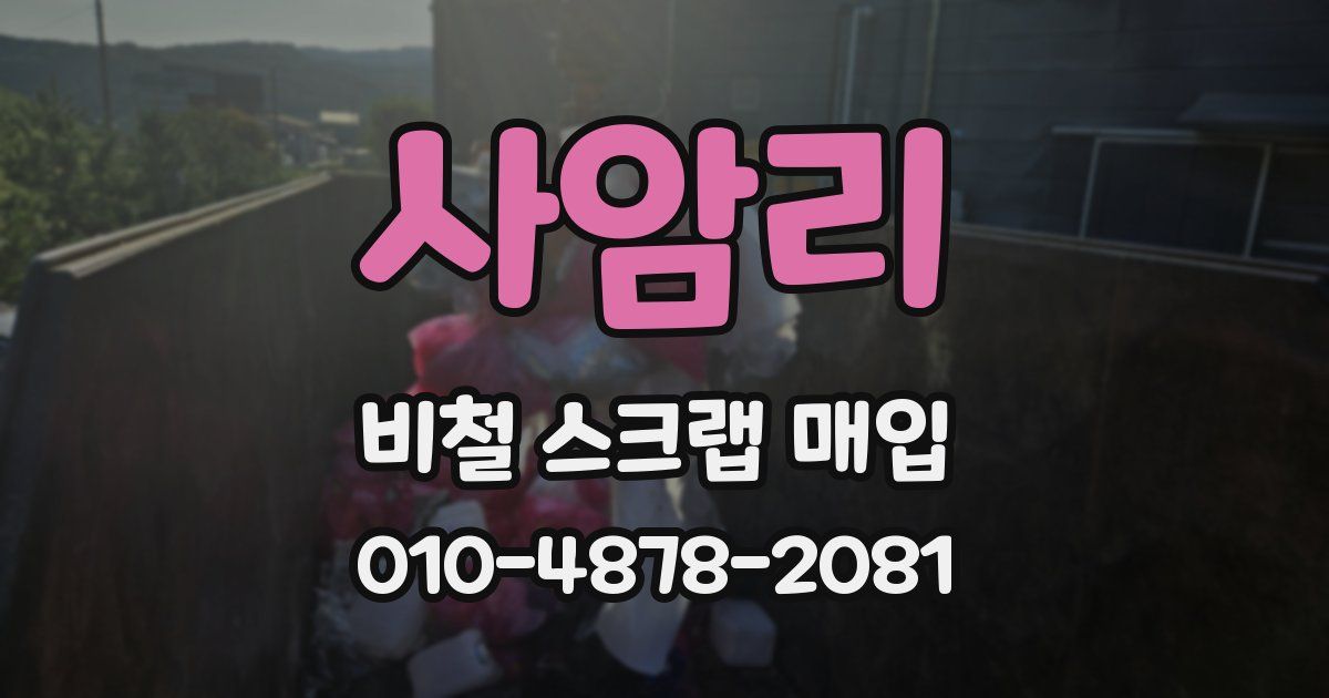 사암리 비철 스크랩 매입