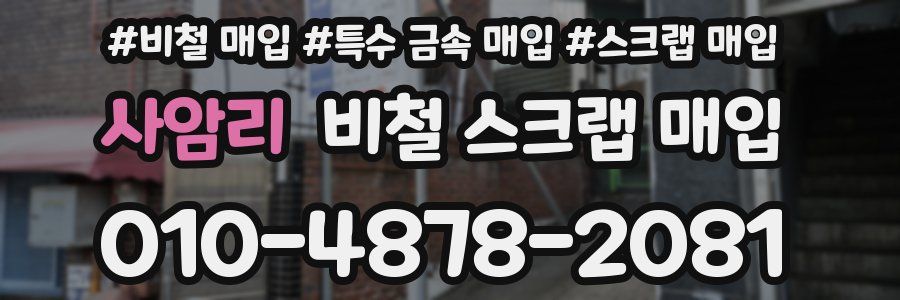 사암리 비철 스크랩 매입