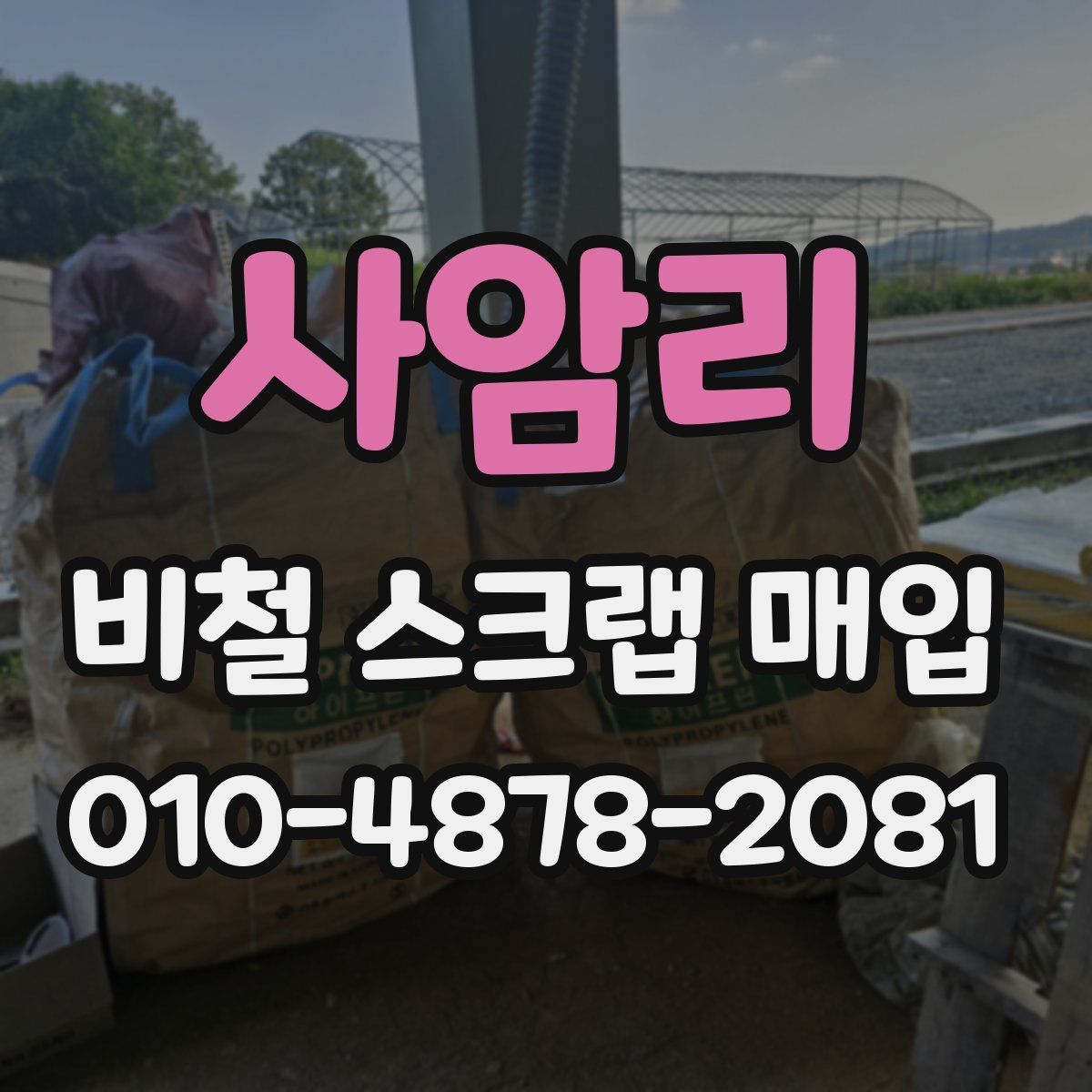 사암리 비철 스크랩 매입