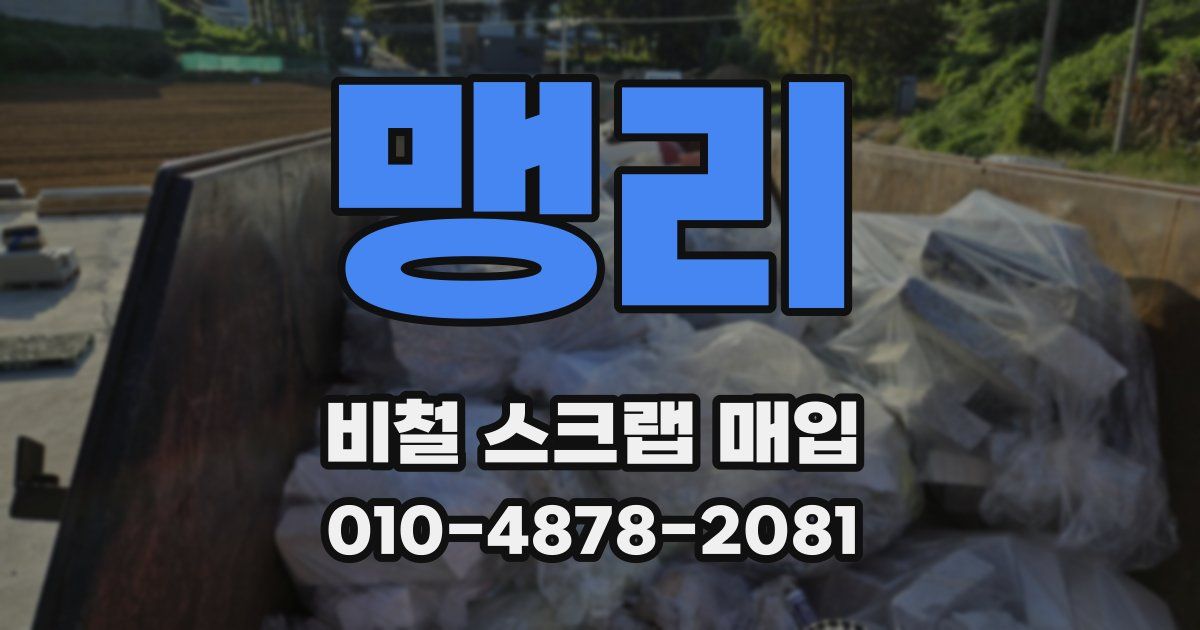 맹리 비철 스크랩 매입