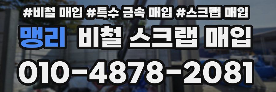 맹리 비철 스크랩 매입