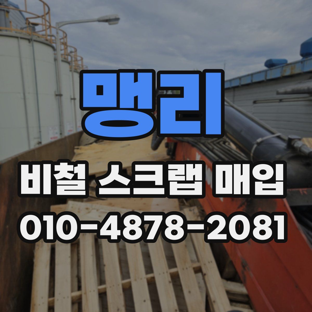 맹리 비철 스크랩 매입