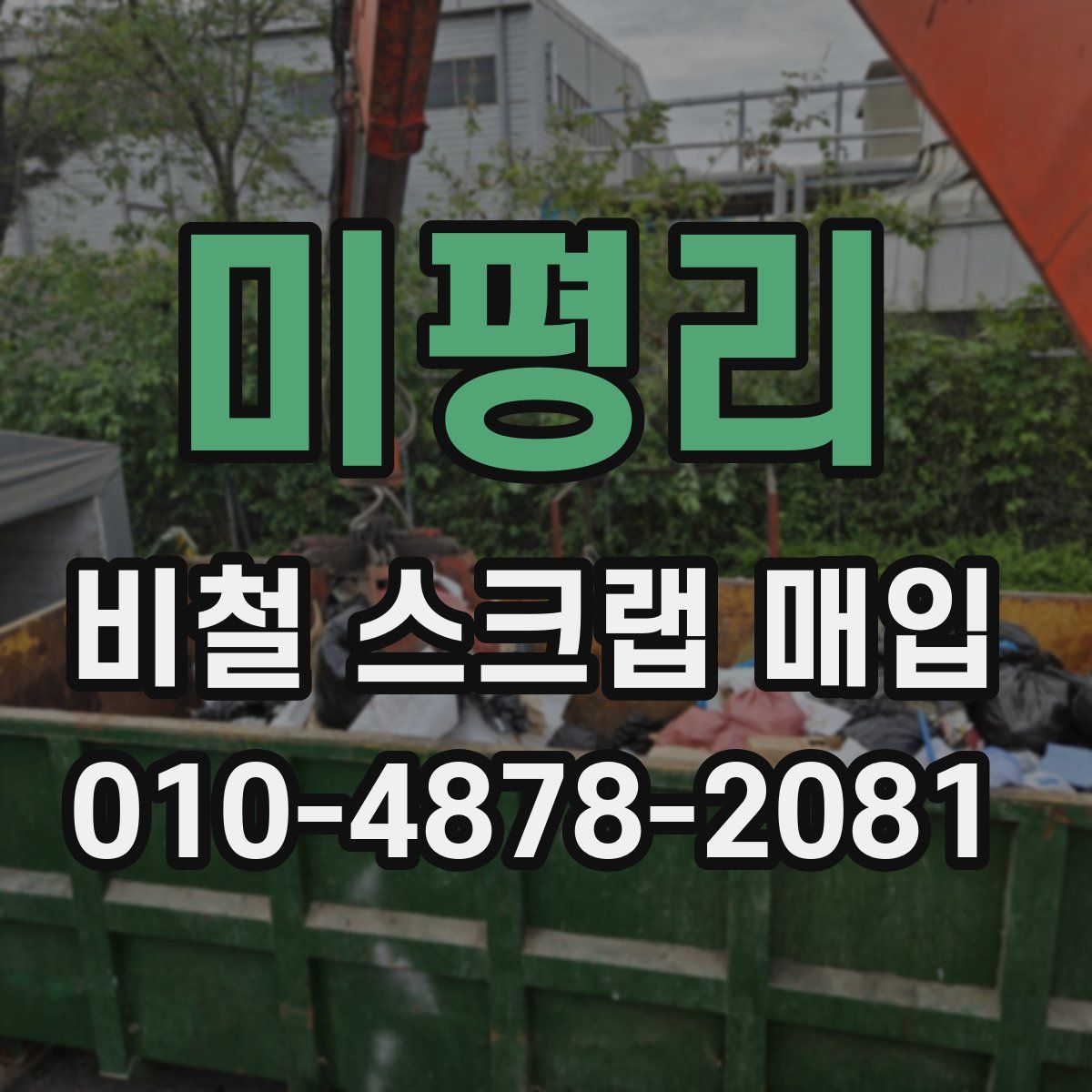 미평리 비철 스크랩 매입