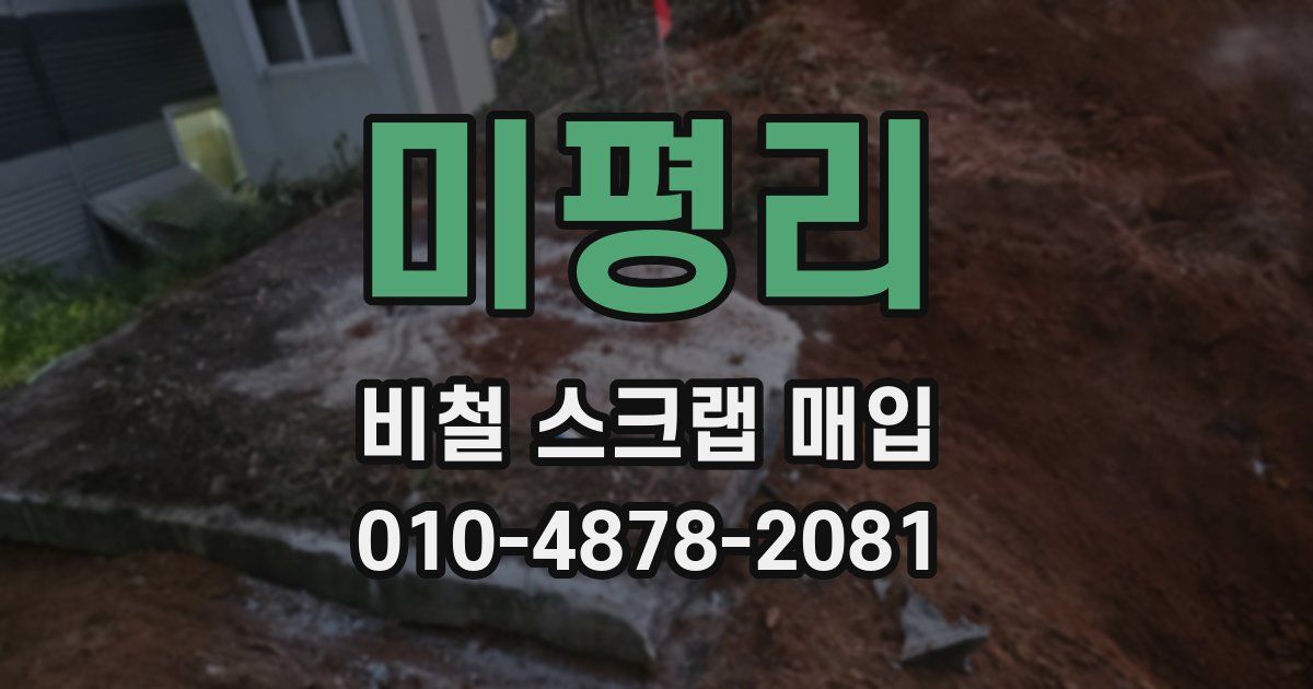 미평리 비철 스크랩 매입