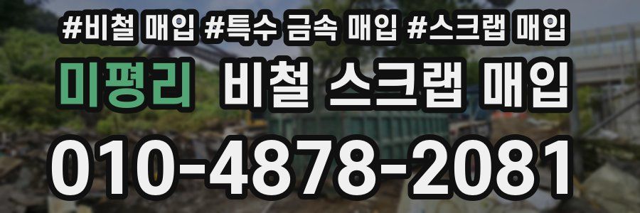 미평리 비철 스크랩 매입