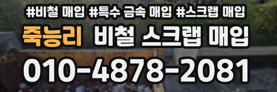 죽능리 비철 스크랩 매입
