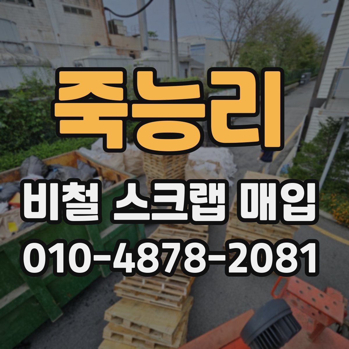 죽능리 비철 스크랩 매입