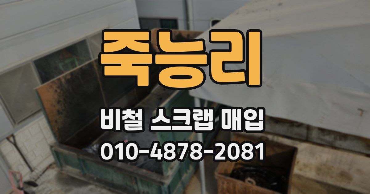 죽능리 비철 스크랩 매입