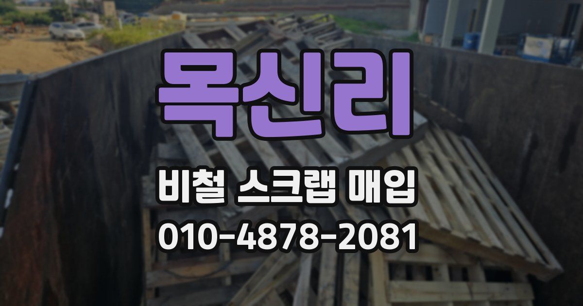 목신리 비철 스크랩 매입