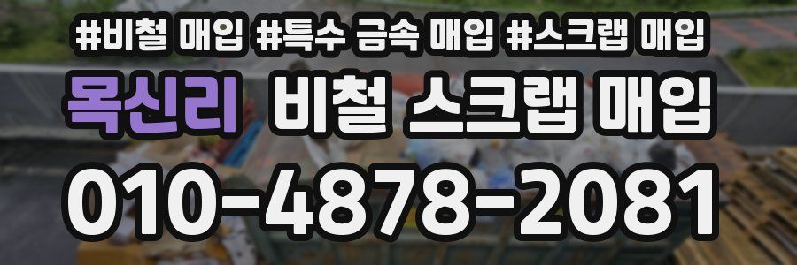 목신리 비철 스크랩 매입