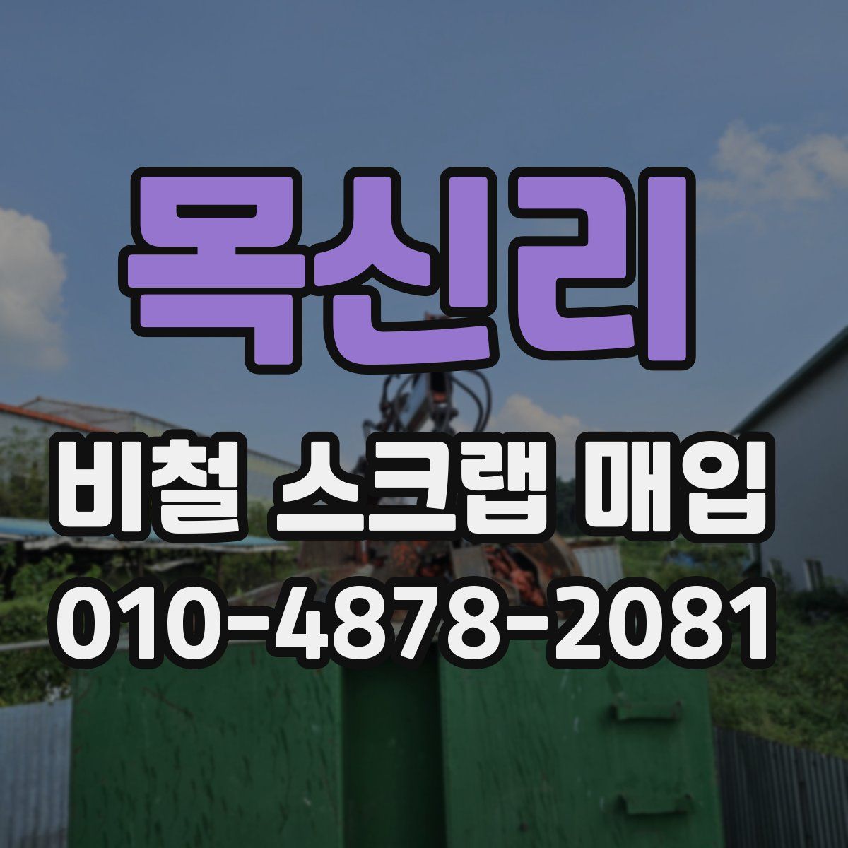 목신리 비철 스크랩 매입