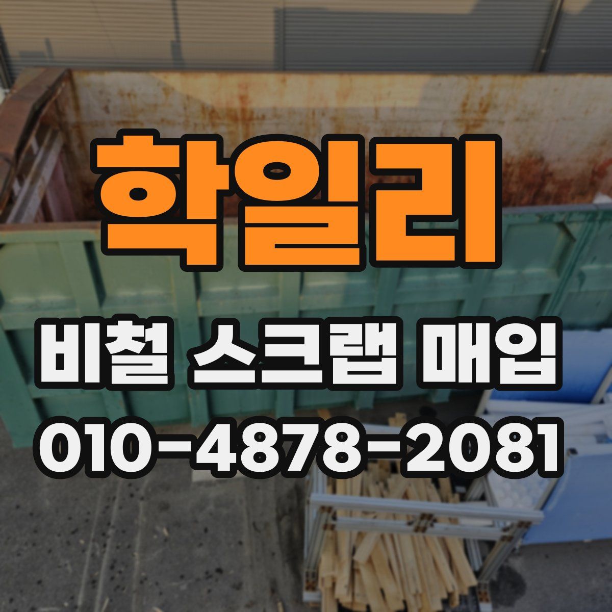 학일리 비철 스크랩 매입