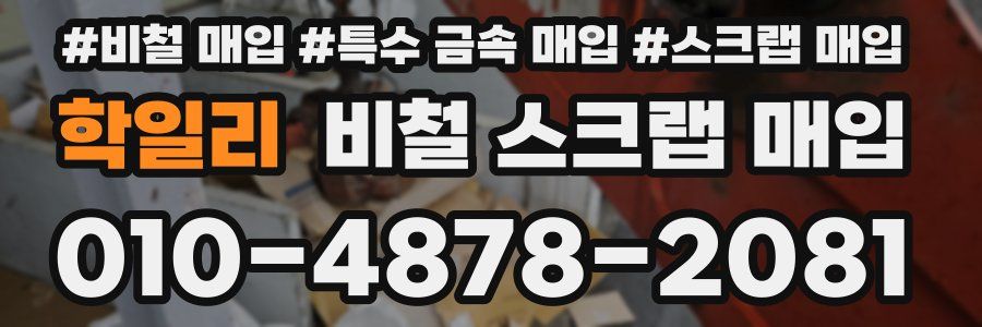 학일리 비철 스크랩 매입
