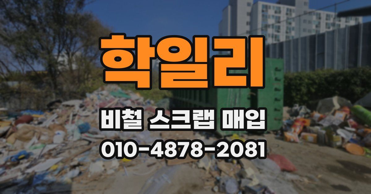 학일리 비철 스크랩 매입