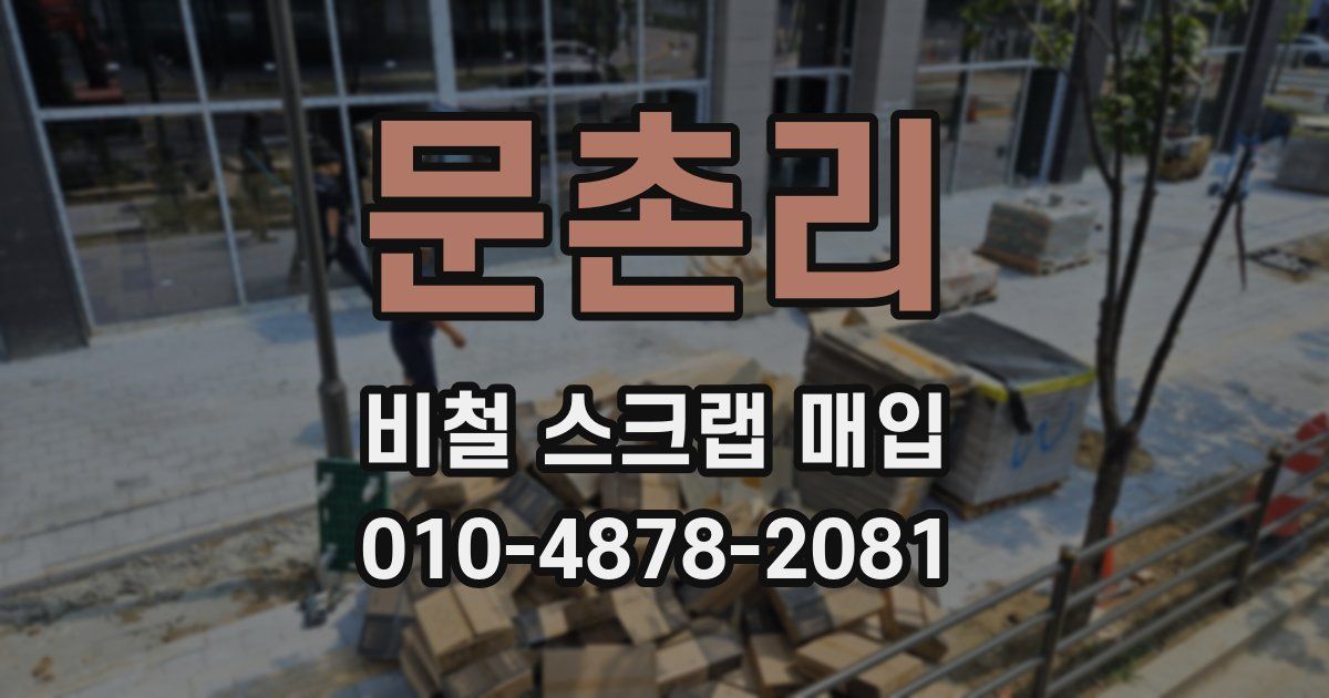 문촌리 비철 스크랩 매입
